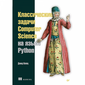 Книга"КЛАССИЧ.ЗАДАЧИ COMPUTER SCIENCE"