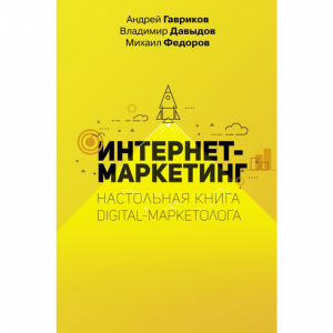 Книга"НАСТОЛ.КНИГА DIGITAL-МАРКЕТОЛОГА"