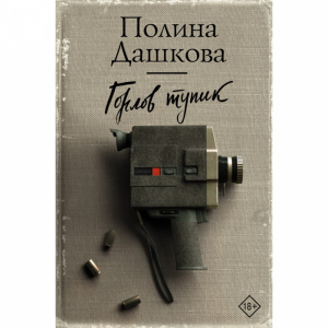 Книга"ГОРЛОВ ТУПИК"