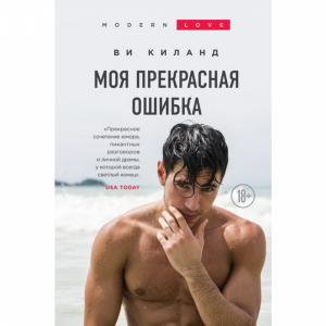 Книга"МОЯ ПРЕКРАСНАЯ ОШИБКА"