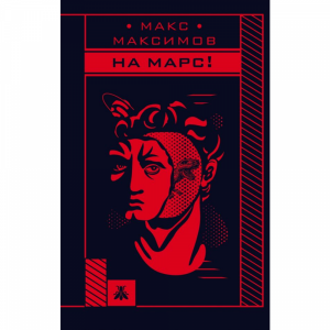 Книга "НА МАРС!"