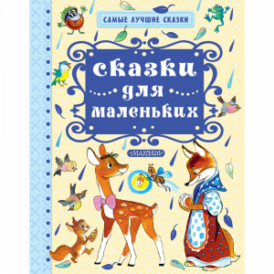 Книга "СКАЗКИ ДЛЯ МАЛЕНЬКИХ"