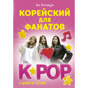 Книга"КОРЕЙСКИЙ ДЛЯ ФАНАТОВ K-POP"