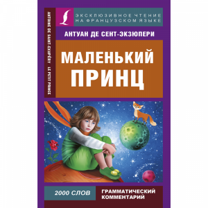 Книга "МАЛЕНЬКИЙ ПРИНЦ" (ЭКСКЛЮЗИВЧТ)