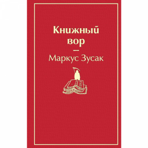 Книга "КНИЖНЫЙ ВОР" (ЯР СТР)