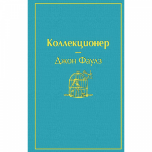 Книга "КОЛЛЕКЦИОНЕР" (ЯР СТР)