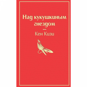 Книга "НАД КУКУШКИНЫМ ГНЕЗДОМ" (ЯР СТР)