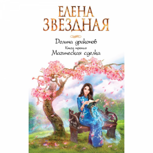 Книга"ДОЛИНА ДРАКОНОВ. КНИГА ТРЕТЬЯ"