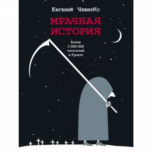 Книга "МРАЧНАЯ ИСТОРИЯ"