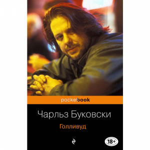 Книга "ГОЛЛИВУД"