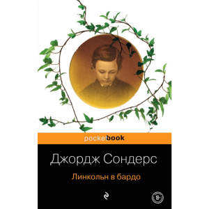 Книга "ЛИНКОЛЬН В БАРДО"