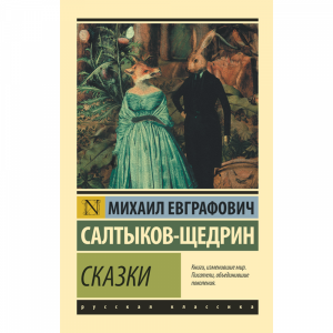 Книга "СКАЗКИ(САЛТЫКОВ-ЩЕДРИН)"