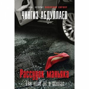 Книга"РАССУДОК МАНЬЯКА"