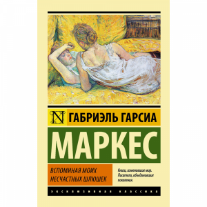 Книга"ВСПОМИНАЯ МОИХ НЕСЧАСТНЫХ ШЛЮШЕК"