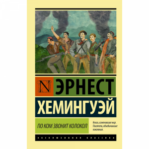 Книга "ПО КОМ ЗВОНИТ КОЛОКОЛ(НОВ ПЕРЕВ)"