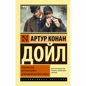 Книга "ПРИКЛЮЧЕНИЯ ШЕРЛОКА ХОЛМСА" РФ