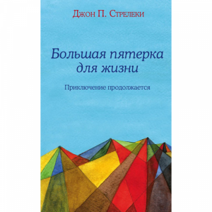 Книга "БОЛЬШАЯ ПЯТЕРКА ДЛЯ ЖИЗНИ" РФ