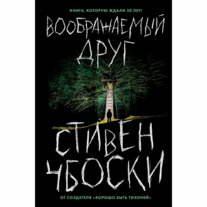 Книга "ВООБРАЖАЕМЫЙ ДРУГ"