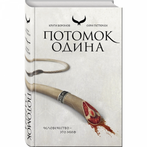 Книга "ПОТОМОК ОДИНА"