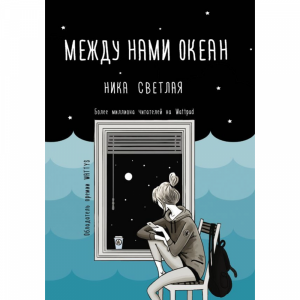 Книга "МЕЖДУ НАМИ ОКЕАН"