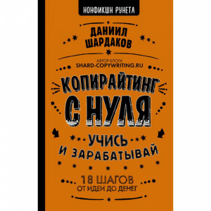 Книга"КОПИРАЙТИНГ С НУЛЯ"