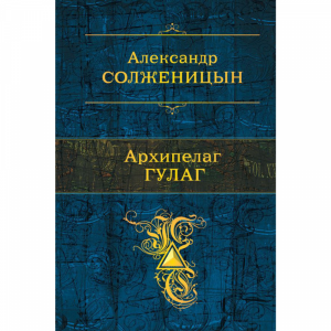 Книга"АРХИПЕЛАГ ГУЛАГ"