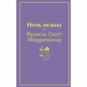 Книга"НОЧЬ НЕЖНА!"