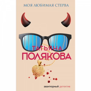 Книга"МОЯ ЛЮБИМАЯ СТЕРВА"