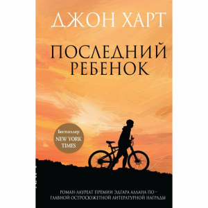 Книга "ПОСЛЕДНИЙ РЕБЕНОК"