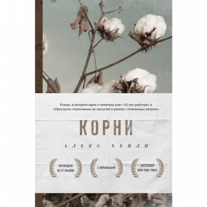 Книга "КОРНИ"