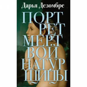 Книга "ПОРТРЕТ МЕРТВОЙ НАТУРЩИЦЫ"