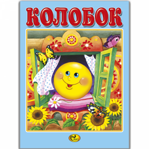 Книга "КОЛОБОК"(Сказ)