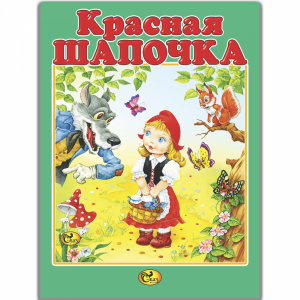 Книга "КРАСНАЯ ШАПОЧКА"(Сказ)