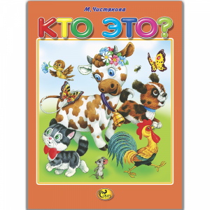 Книга "КТО ЭТО?"(Сказ)