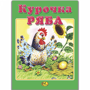 Книга "КУРОЧКА РЯБА"(Сказ)