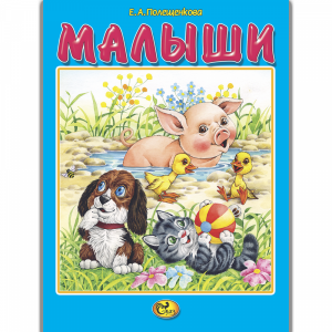 Книга "МАЛЫШИ"(Сказ)