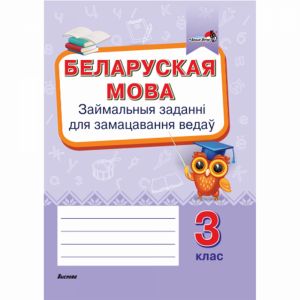 Книга "БЕЛ.МОВА.ЗАЙМ.ЗАДАН.3 КЛ" (64677)