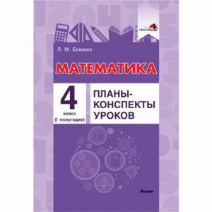 Книга "МАТЕМ.ПК УРОК.4 КЛ (I)" (64625)