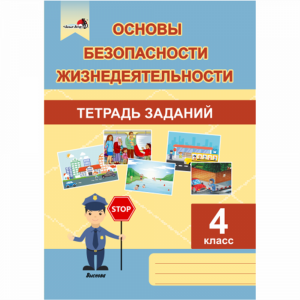 Книга "ОБЖ.ТЕТРАДЬ ЗАДАНИЙ.4 КЛ" (64483)