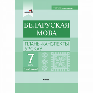 Книга"БЕЛ.МОВА.ПК УРОК.7КЛ.(I)"(64577)