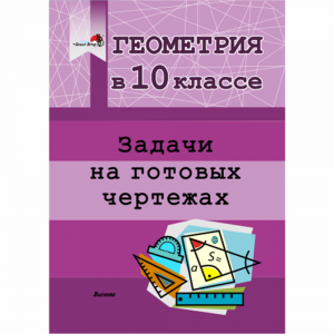 Книга"ГЕОМ.В 10. НА ЧЕРТЕЖАХ"(64701)