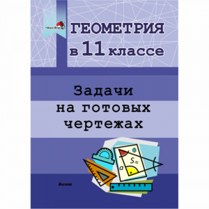 Книга"ГЕОМ.В 11. НА ЧЕРТЕЖАХ"(64702)