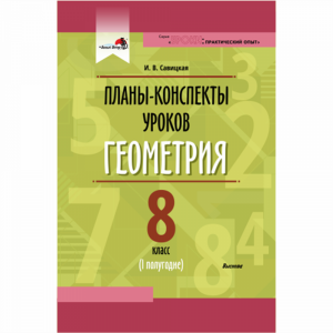 Книга"ПК УРОК. ГЕОМ.8 КЛ (I)"(64575)