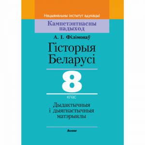 Книга"ГІСТ.БЕЛ.8КЛ.ДЫД.І ДЫЯГН"(64253)