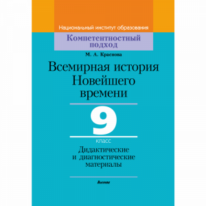 Книга «ВС.ИСТ.НОВ.9КЛ.ДИД.ДИАГН» (64521)