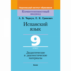 Книга "ИСП.ЯЗ.9 КЛ. ДИД.И ДИАГН" (64675)