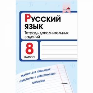 Книга "РУС.ЯЗ.8 КЛ.ТЕТР.ДОП.ЗАД" (64681)