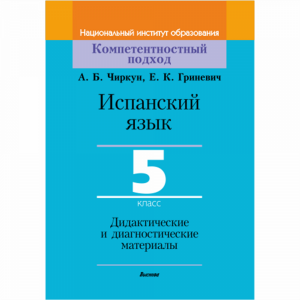 Книга"ИСП.ЯЗ.5КЛ.ДИД.И ДИАГН"(64409)