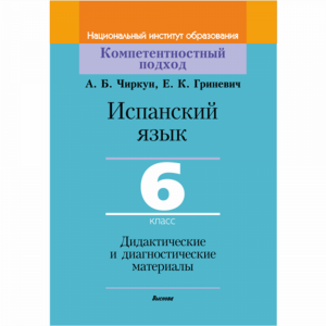 Книга"ИСП.ЯЗ.6КЛ.ДИД.И ДИАГН"(64673)