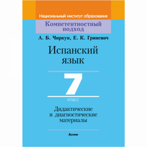 Книга"ИСП.ЯЗ.7КЛ.ДИД.И ДИАГН"(64674)